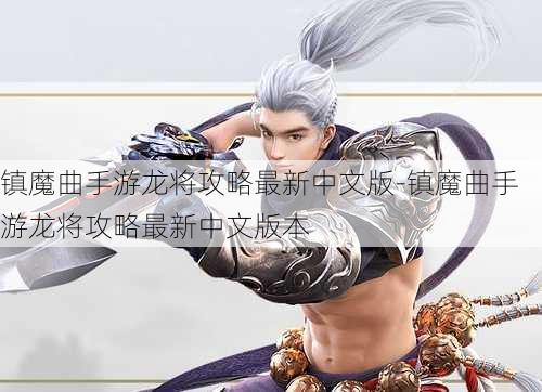 镇魔曲手游龙将攻略最新中文版-镇魔曲手游龙将攻略最新中文版本