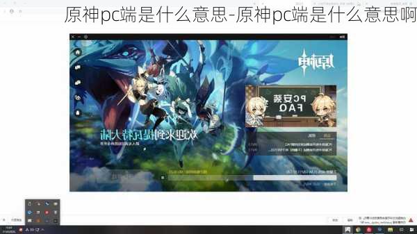 原神pc端是什么意思-原神pc端是什么意思啊