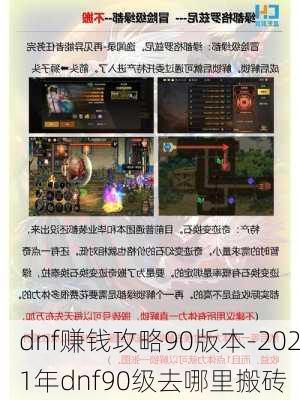 dnf赚钱攻略90版本-2021年dnf90级去哪里搬砖