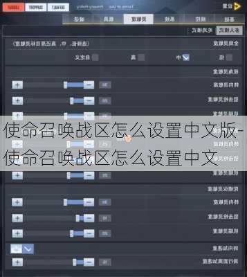 使命召唤战区怎么设置中文版-使命召唤战区怎么设置中文