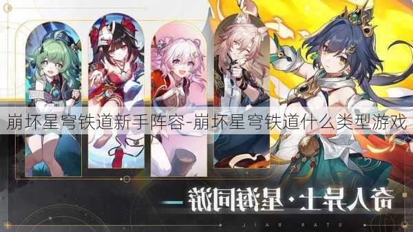 崩坏星穹铁道新手阵容-崩坏星穹铁道什么类型游戏