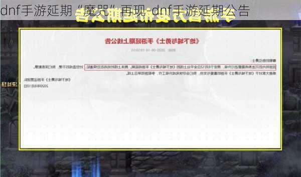 dnf手游延期“魔咒”再现-dnf手游延期公告