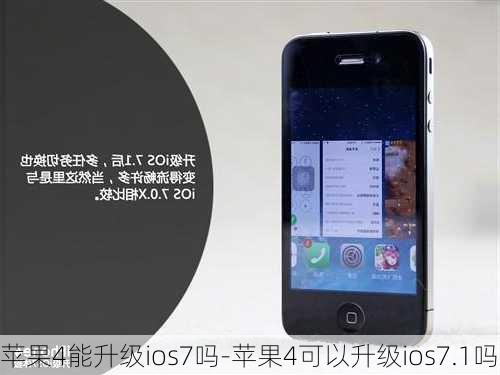 苹果4能升级ios7吗-苹果4可以升级ios7.1吗