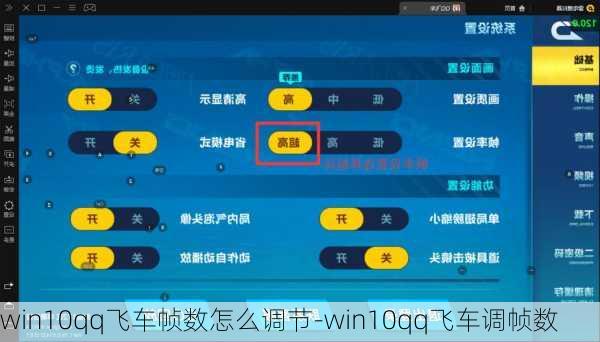 win10qq飞车帧数怎么调节-win10qq飞车调帧数