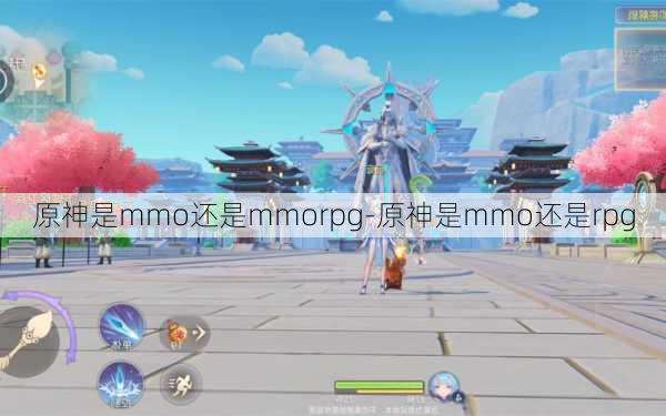 原神是mmo还是mmorpg-原神是mmo还是rpg