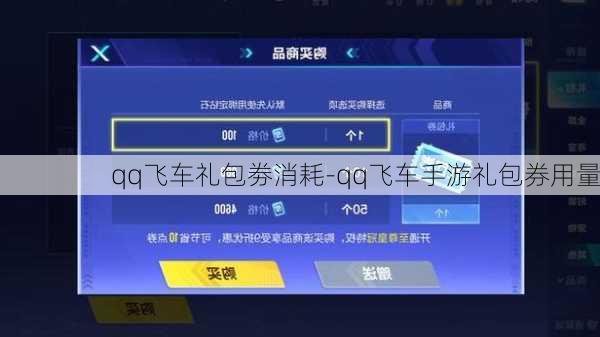 qq飞车礼包劵消耗-qq飞车手游礼包券用量