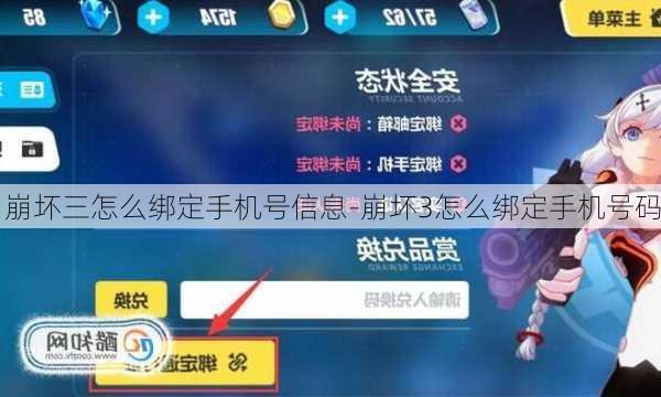 崩坏三怎么绑定手机号信息-崩坏3怎么绑定手机号码