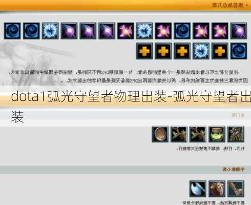 dota1弧光守望者物理出装-弧光守望者出装