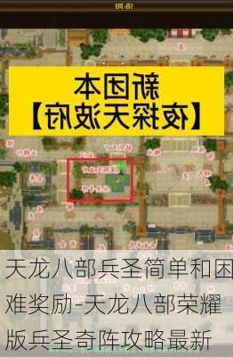 天龙八部兵圣简单和困难奖励-天龙八部荣耀版兵圣奇阵攻略最新