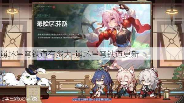 崩坏星穹铁道有多大-崩坏星穹铁道更新