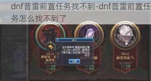 dnf普雷前置任务找不到-dnf普雷前置任务怎么找不到了