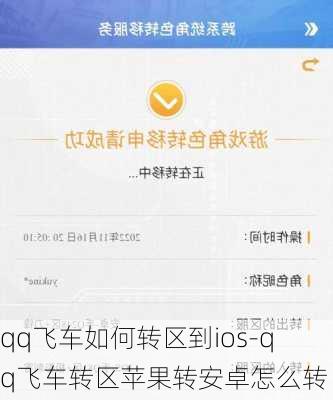 qq飞车如何转区到ios-qq飞车转区苹果转安卓怎么转