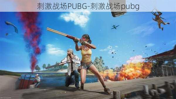 刺激战场PUBG-刺激战场pubg