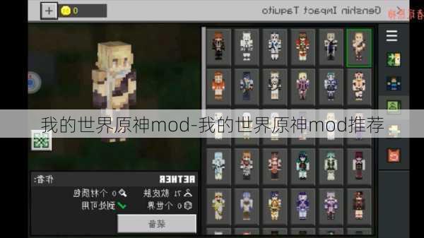 我的世界原神mod-我的世界原神mod推荐