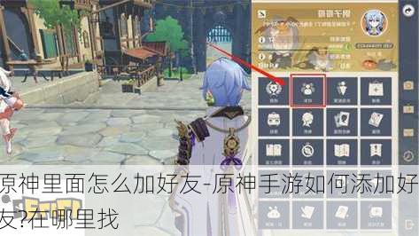 原神里面怎么加好友-原神手游如何添加好友?在哪里找