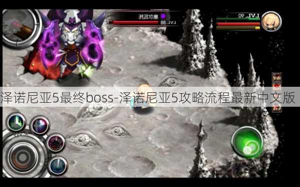 泽诺尼亚5最终boss-泽诺尼亚5攻略流程最新中文版