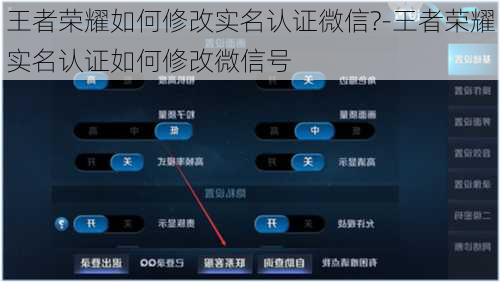 王者荣耀如何修改实名认证微信?-王者荣耀实名认证如何修改微信号