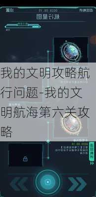 我的文明攻略航行问题-我的文明航海第六关攻略