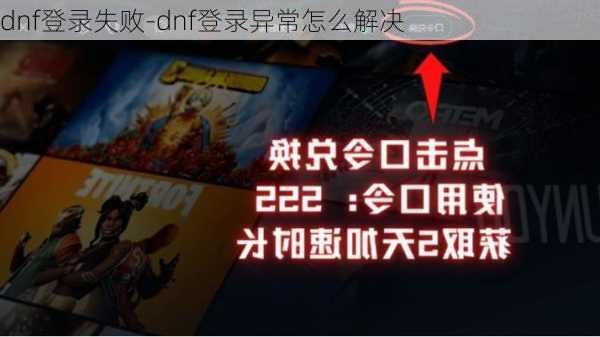 dnf登录失败-dnf登录异常怎么解决