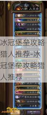 冰冠堡垒攻略猎人推荐-冰冠堡垒攻略猎人推荐