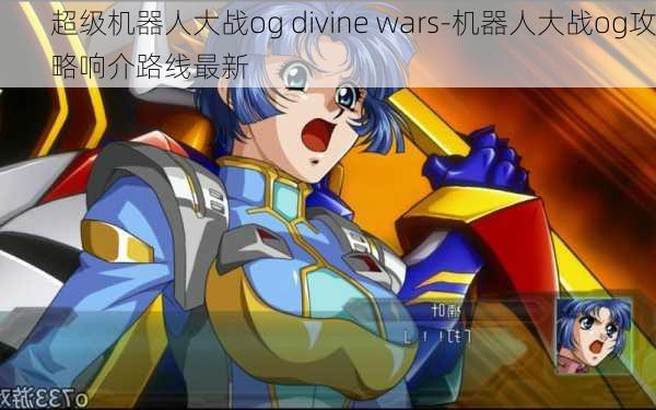 超级机器人大战og divine wars-机器人大战og攻略响介路线最新