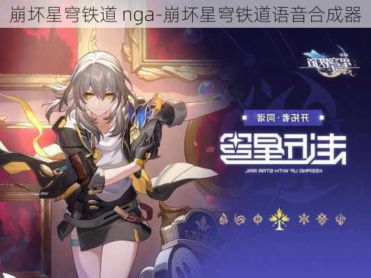 崩坏星穹铁道 nga-崩坏星穹铁道语音合成器