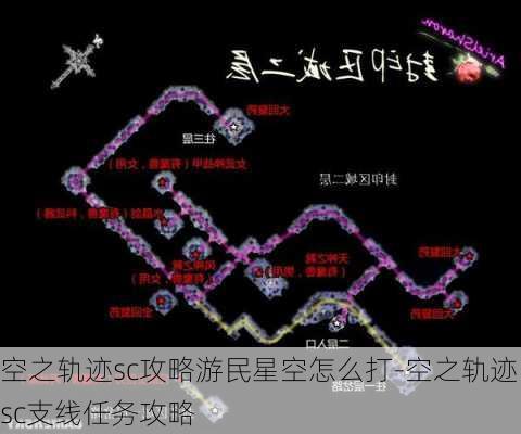 空之轨迹sc攻略游民星空怎么打-空之轨迹sc支线任务攻略