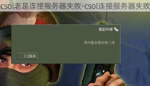 csol老是连接服务器失败-csol连接服务器失败