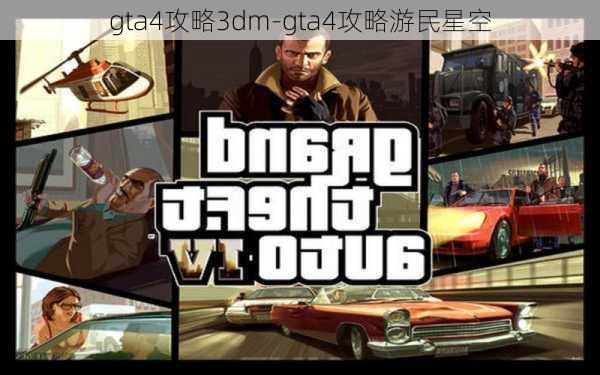 gta4攻略3dm-gta4攻略游民星空