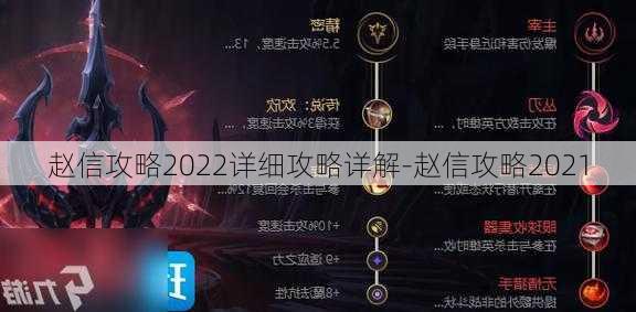 赵信攻略2022详细攻略详解-赵信攻略2021