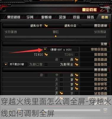 穿越火线里面怎么调全屏-穿越火线如何调制全屏