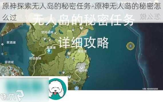 原神探索无人岛的秘密任务-原神无人岛的秘密怎么过