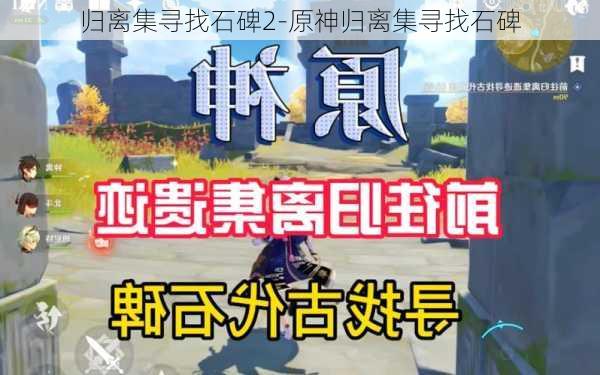 归离集寻找石碑2-原神归离集寻找石碑