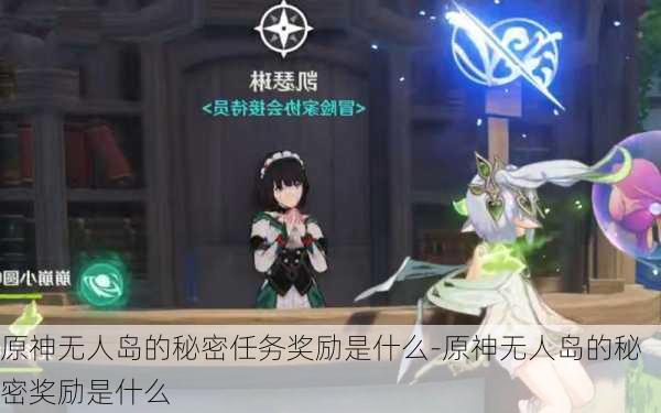 原神无人岛的秘密任务奖励是什么-原神无人岛的秘密奖励是什么