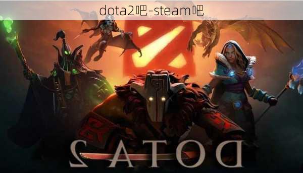 dota2吧-steam吧