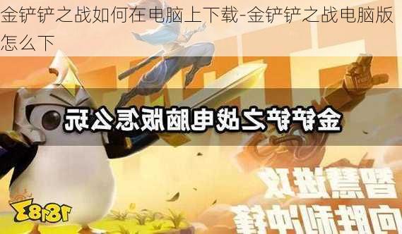 金铲铲之战如何在电脑上下载-金铲铲之战电脑版怎么下