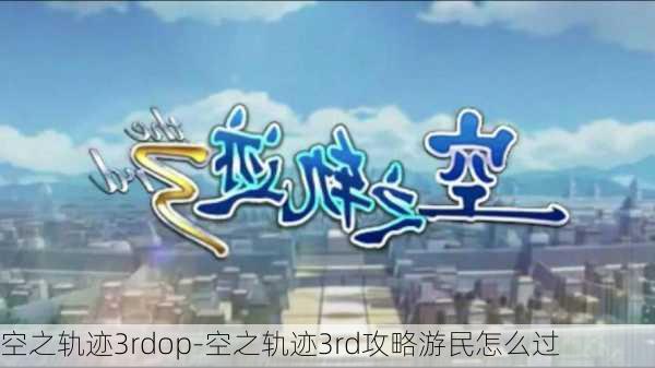 空之轨迹3rdop-空之轨迹3rd攻略游民怎么过