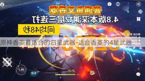 原神香菱最适合的四星武器-适合香菱的4星武器