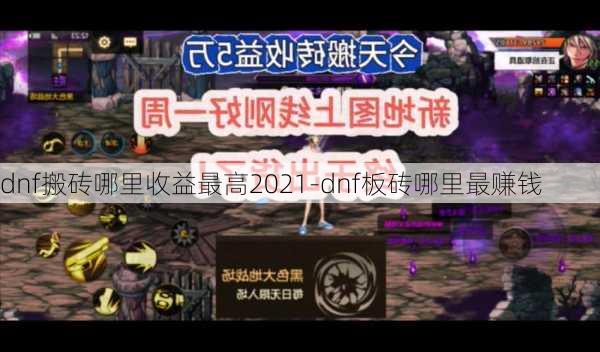 dnf搬砖哪里收益最高2021-dnf板砖哪里最赚钱