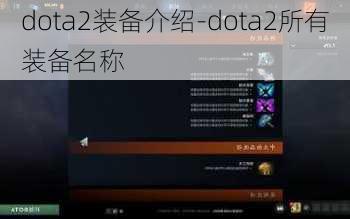 dota2装备介绍-dota2所有装备名称