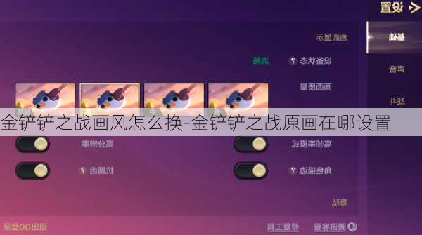 金铲铲之战画风怎么换-金铲铲之战原画在哪设置
