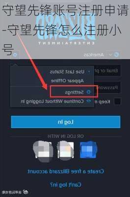 守望先锋账号注册申请-守望先锋怎么注册小号