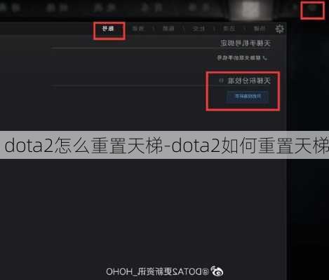 dota2怎么重置天梯-dota2如何重置天梯