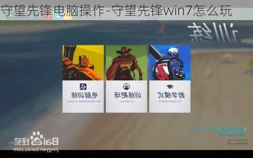 守望先锋电脑操作-守望先锋win7怎么玩