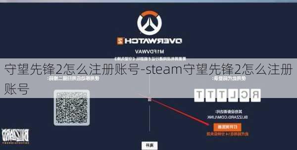 守望先锋2怎么注册账号-steam守望先锋2怎么注册账号