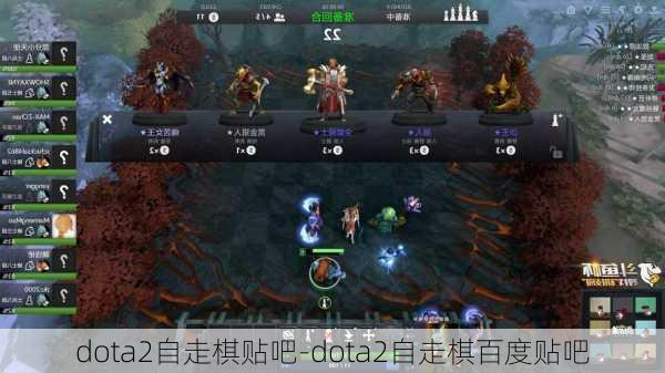 dota2自走棋贴吧-dota2自走棋百度贴吧