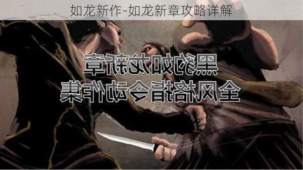 如龙新作-如龙新章攻略详解