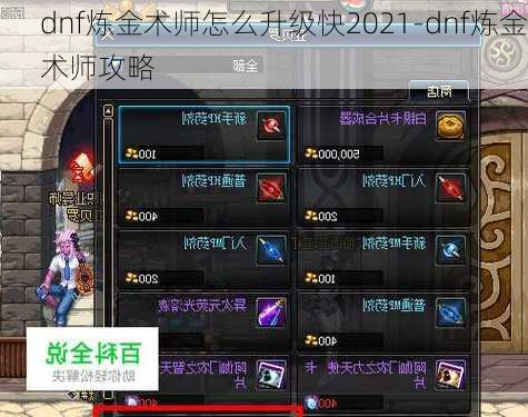 dnf炼金术师怎么升级快2021-dnf炼金术师攻略