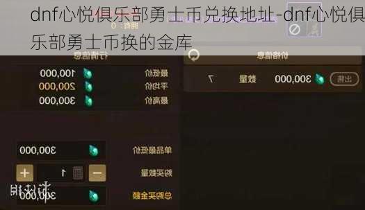 dnf心悦俱乐部勇士币兑换地址-dnf心悦俱乐部勇士币换的金库