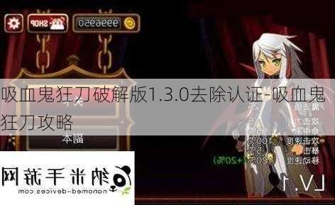 吸血鬼狂刀破解版1.3.0去除认证-吸血鬼狂刀攻略